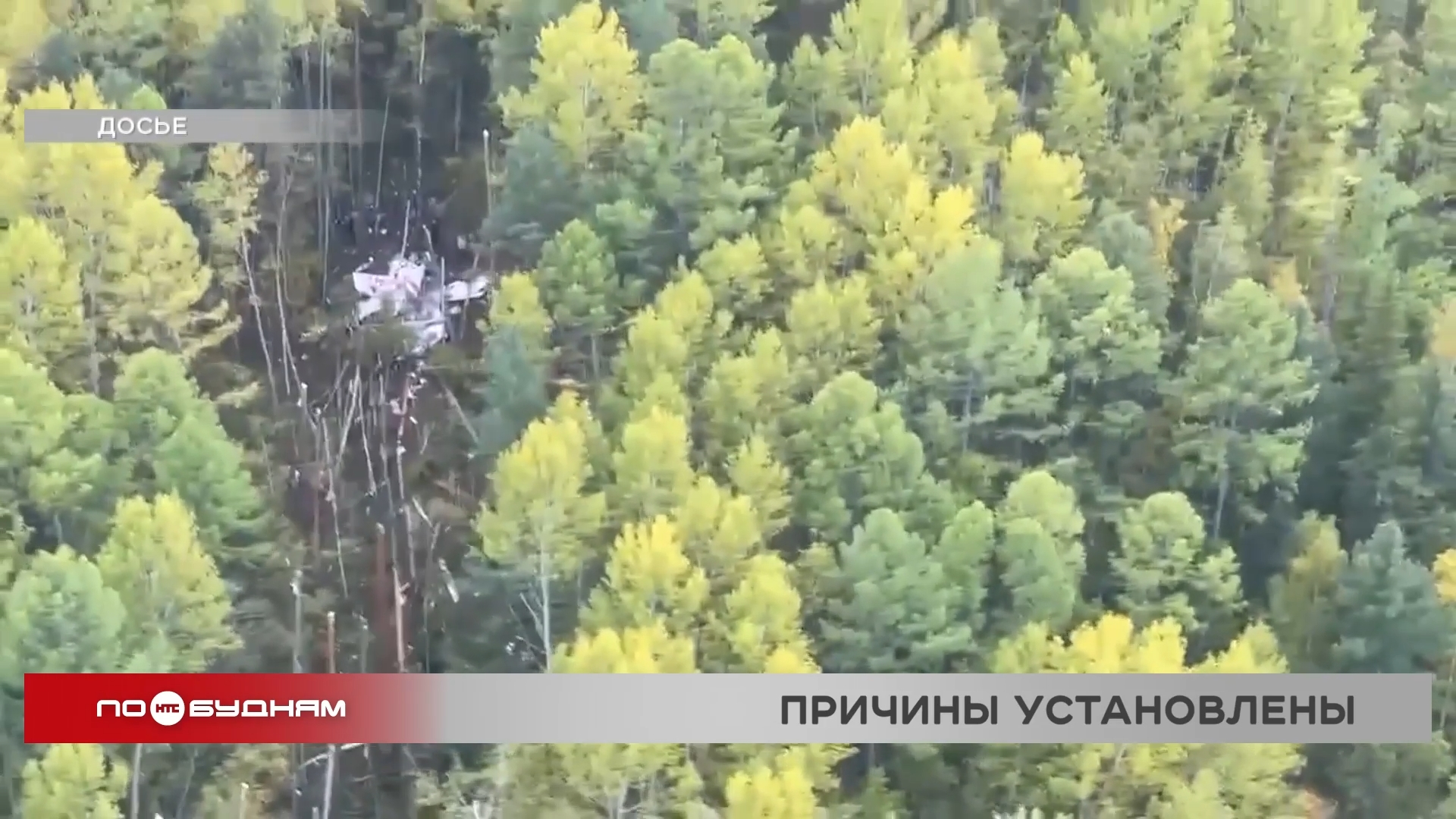 Названы официальные причины авиакатастрофы в Казачинско-Ленском районе