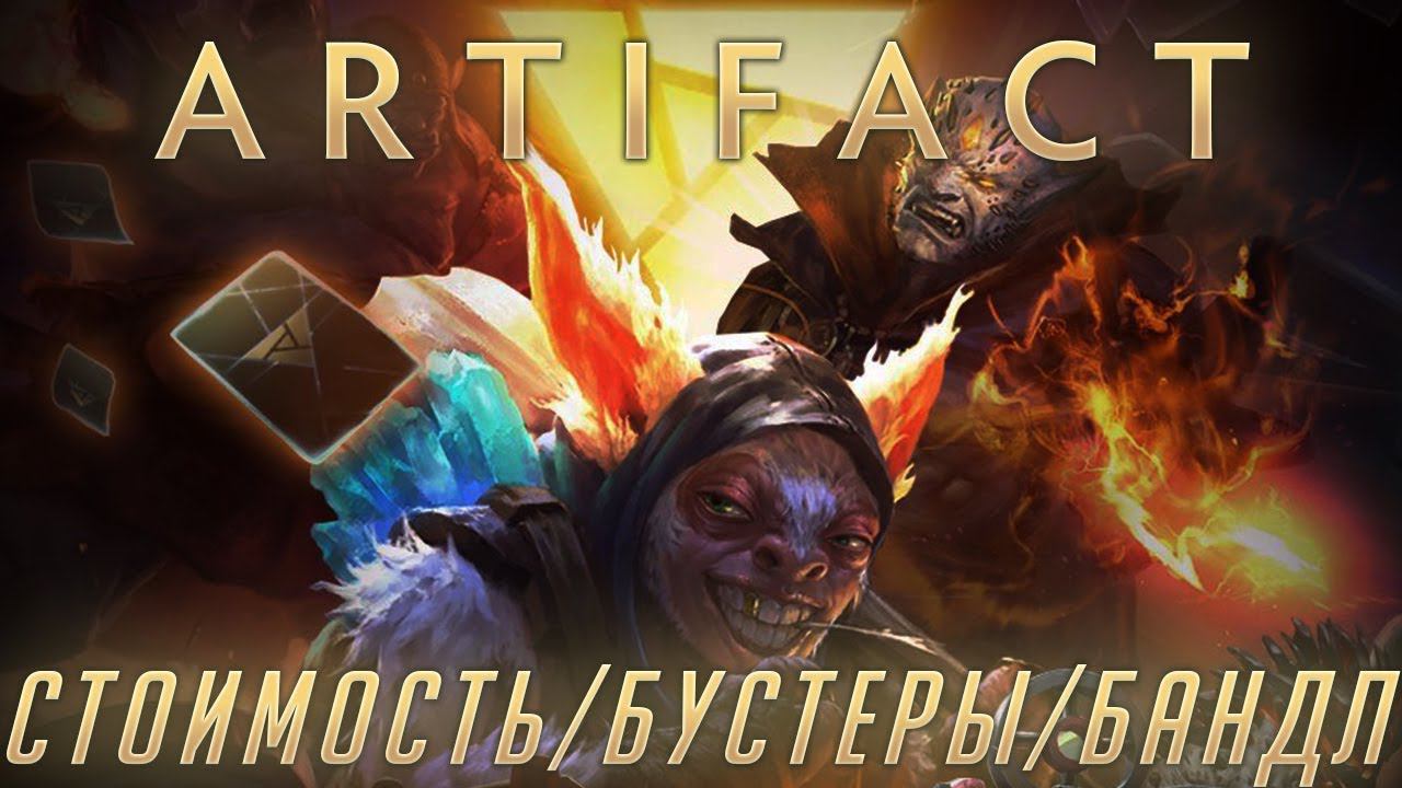 ARTIFACT: ДАТА ВЫХОДА, СТОИМОСТЬ, БУСТЕРЫ, РОЗЫГРЫШ