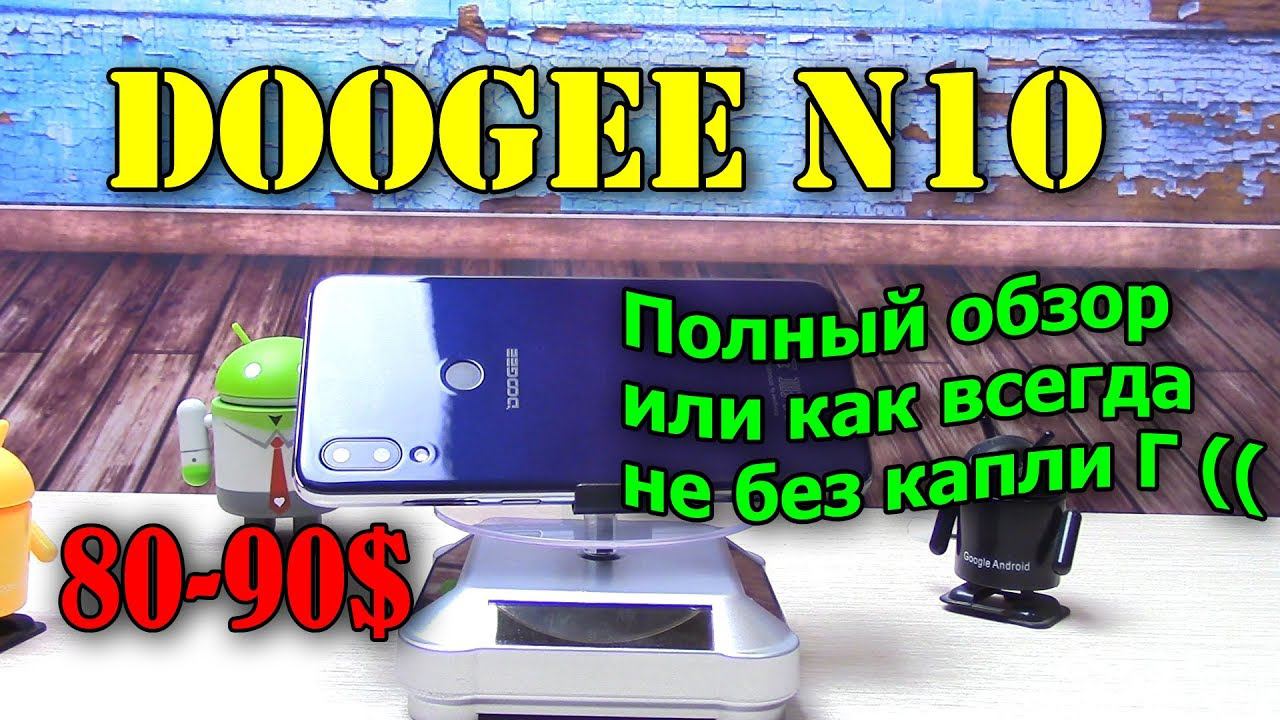 Doogee N10  подробный обзор