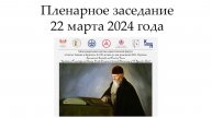 Пленарное заседание 22 марта 2024 (Синтез Знания и Красоты. К 150-летию со дня рождения Н.К. Рериха)