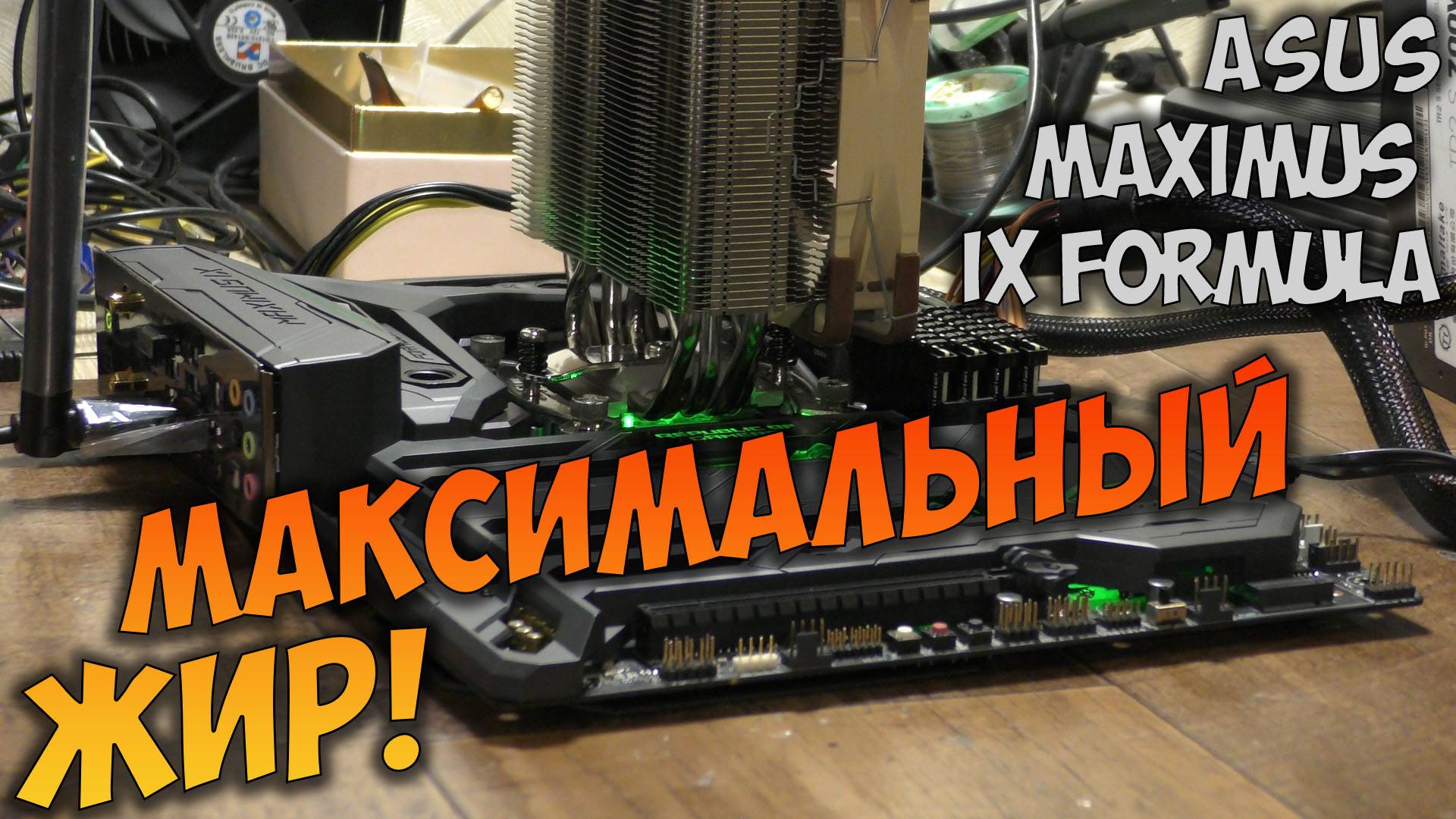 Ремонт Asus Maximus IX Formula . Горит CPU LED, посткодов нет.