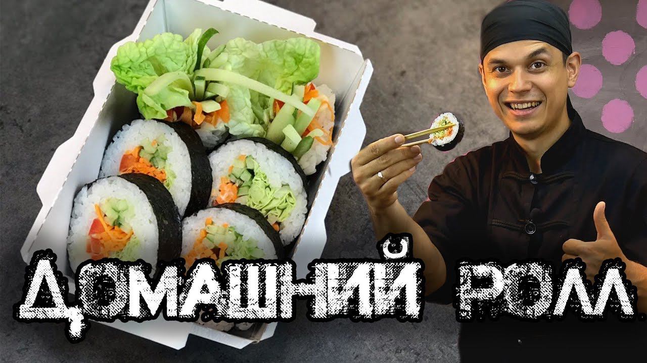 Домашний ролл, самый простой и красивый рецепт. Sushi / roll