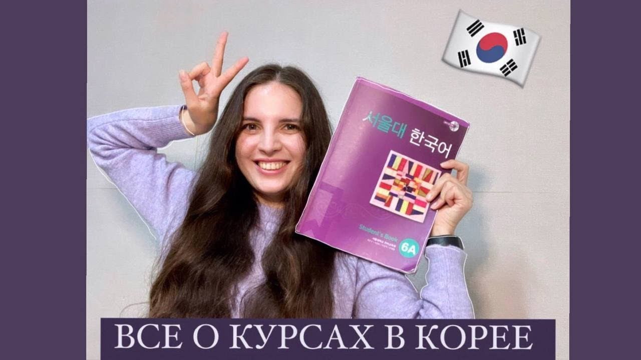 Все, что вы хотели знать о курсах корейского языка в Корее: FAQ и подробные ответы