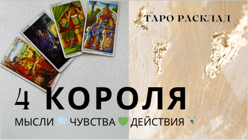 4 Короля ❤️♣️♦️♠️ Мысли Чувства Действия таро расклад