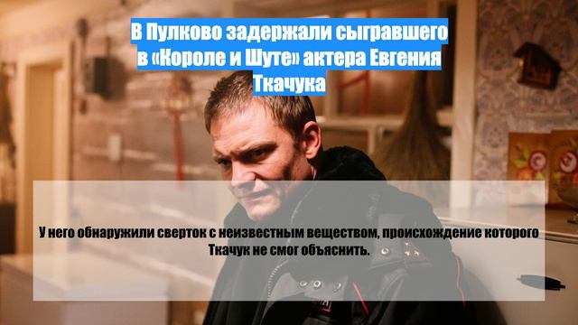 В Пулково задержали сыгравшего в «Короле и Шуте» актера Евгения Ткачука