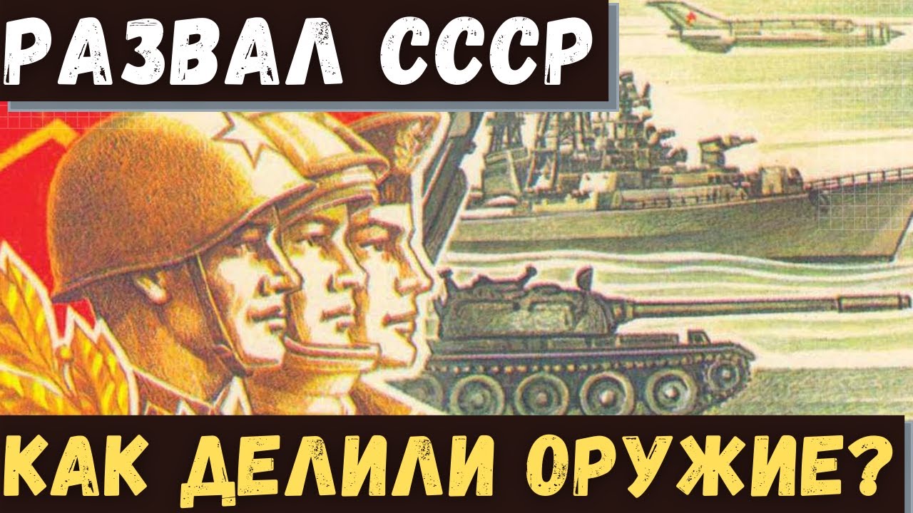 Как разделили оружие Советской Армии после развала СССР в 90-е