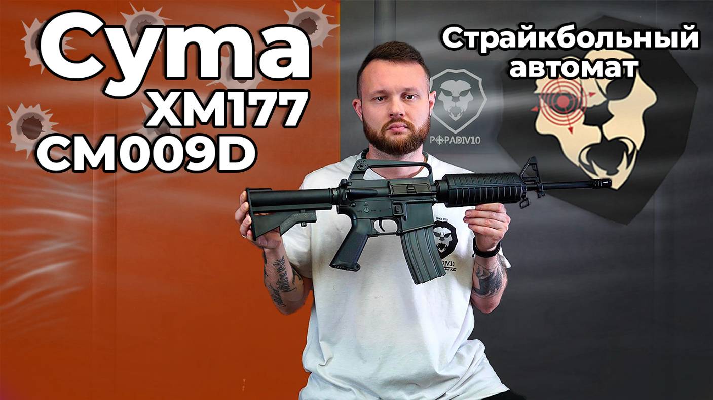 Страйкбольный автомат Cyma XM177 CM009D (6 мм, Colt M609) Видео Обзор