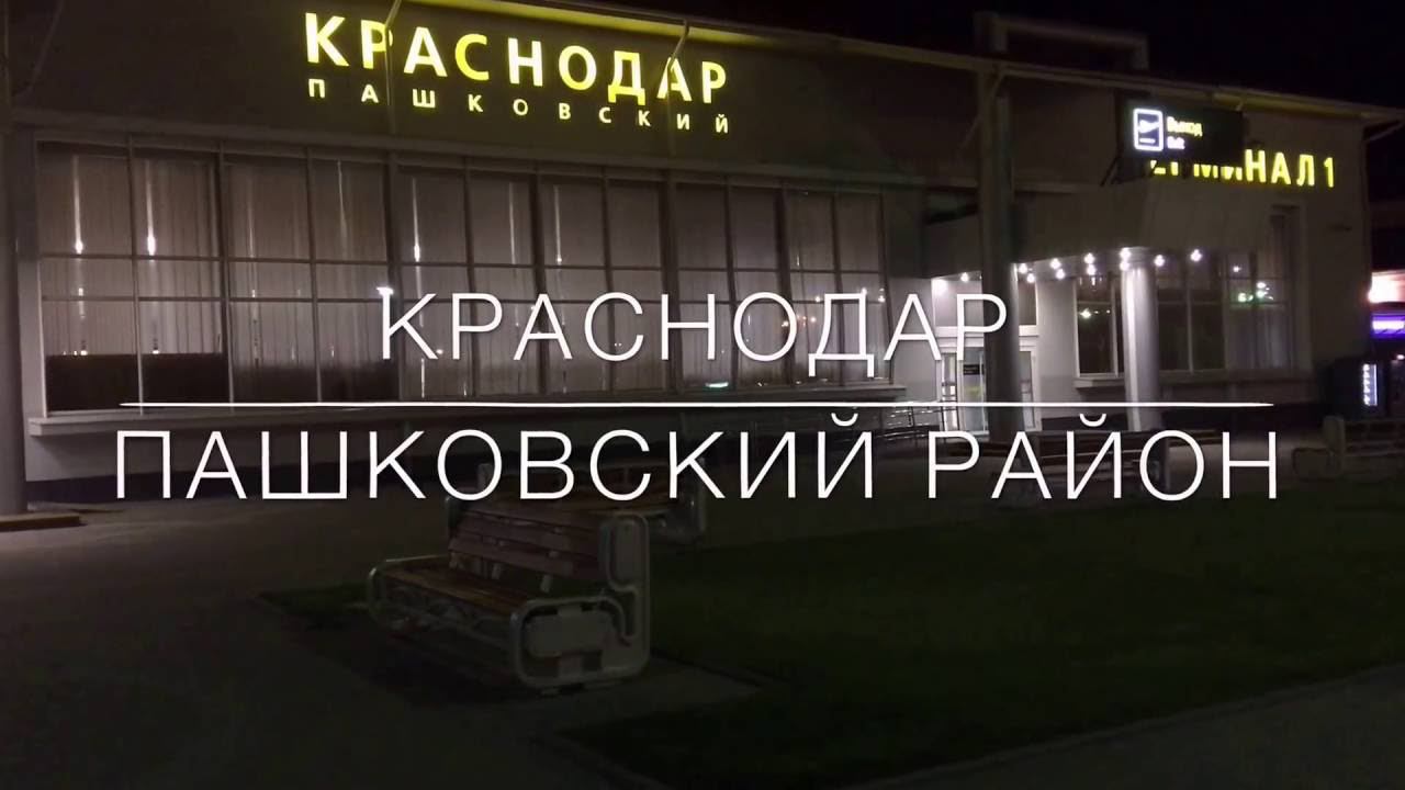 Краснодар Пашковский район