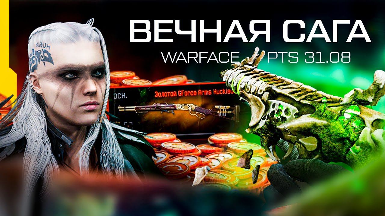 Новый Боевой пропуск Вечная Сага или Кратко о Warface PTS