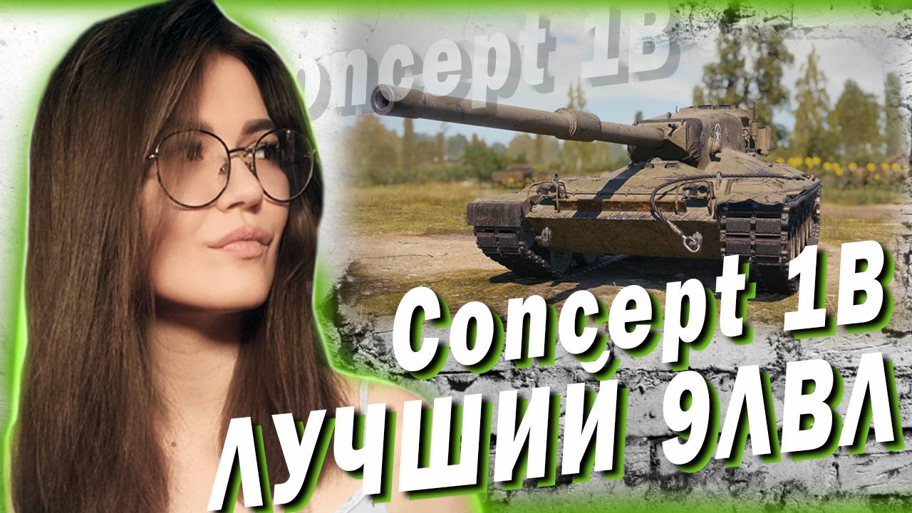 Concept 1B - ЛУЧШИЙ ТЯЖЕЛЫЙ ТАНК 9 УРОВНЯ