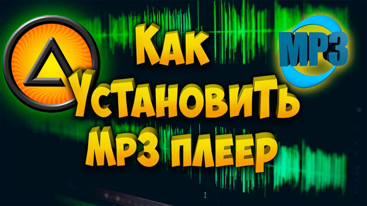 Как установить Mp3 плеер