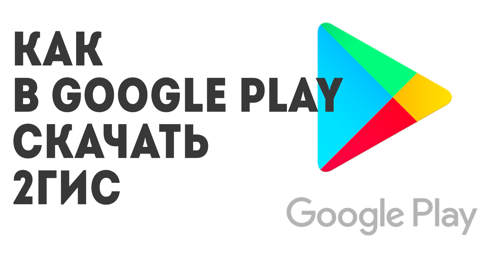 Как в Google Play скачать 2ГИС