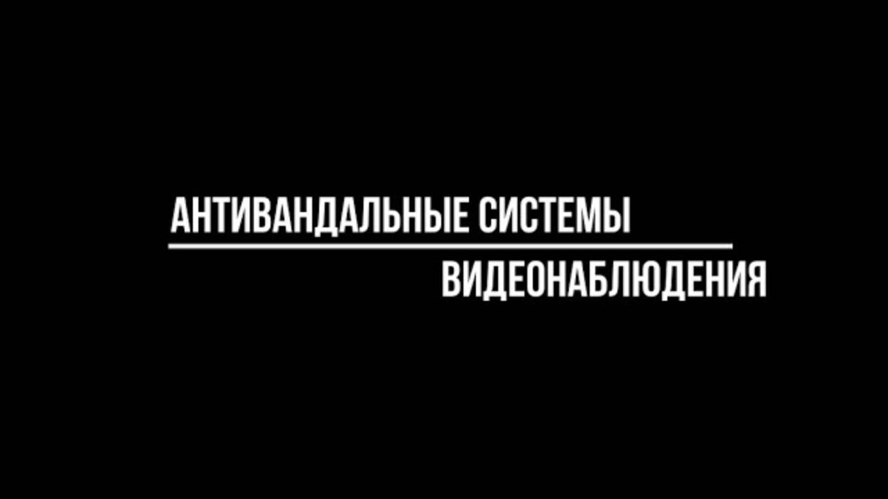 Купить готовое видеонаблюдение с антивандальными камерами от Видео-МСК