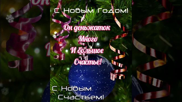 Новогоднее поздравление! Музыкальная открытка с 2022 годом! С Годом Тигра!