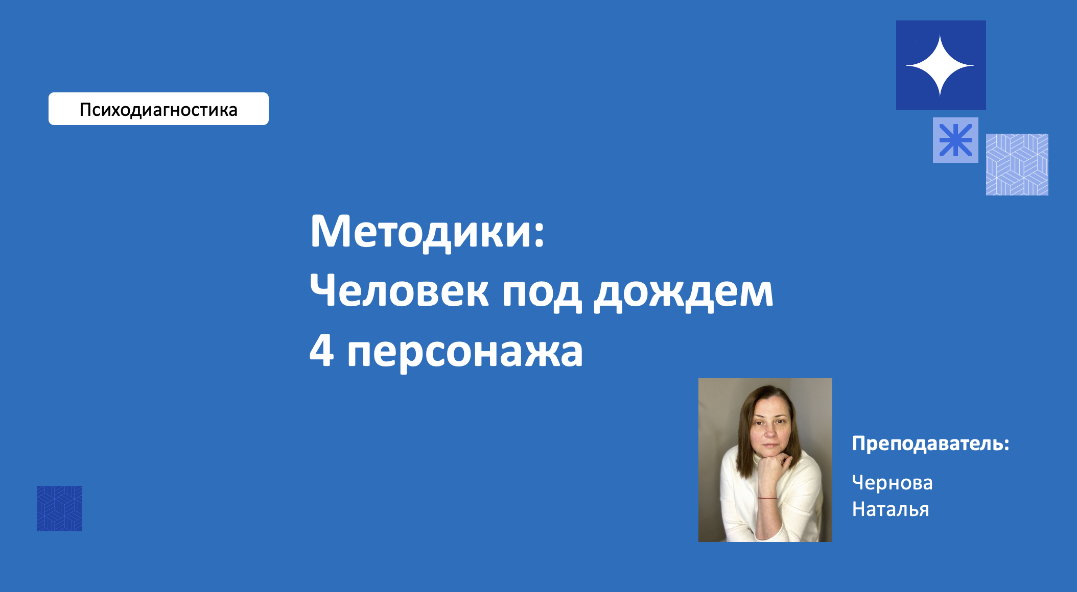 Методики: Человек под дождем Романовой, Сытько. 
4 персонажа Лосевой, Лунькова.
Описание, проведение
