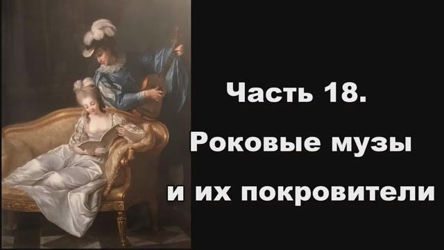 Часть 18. Роковые музы и их покровители