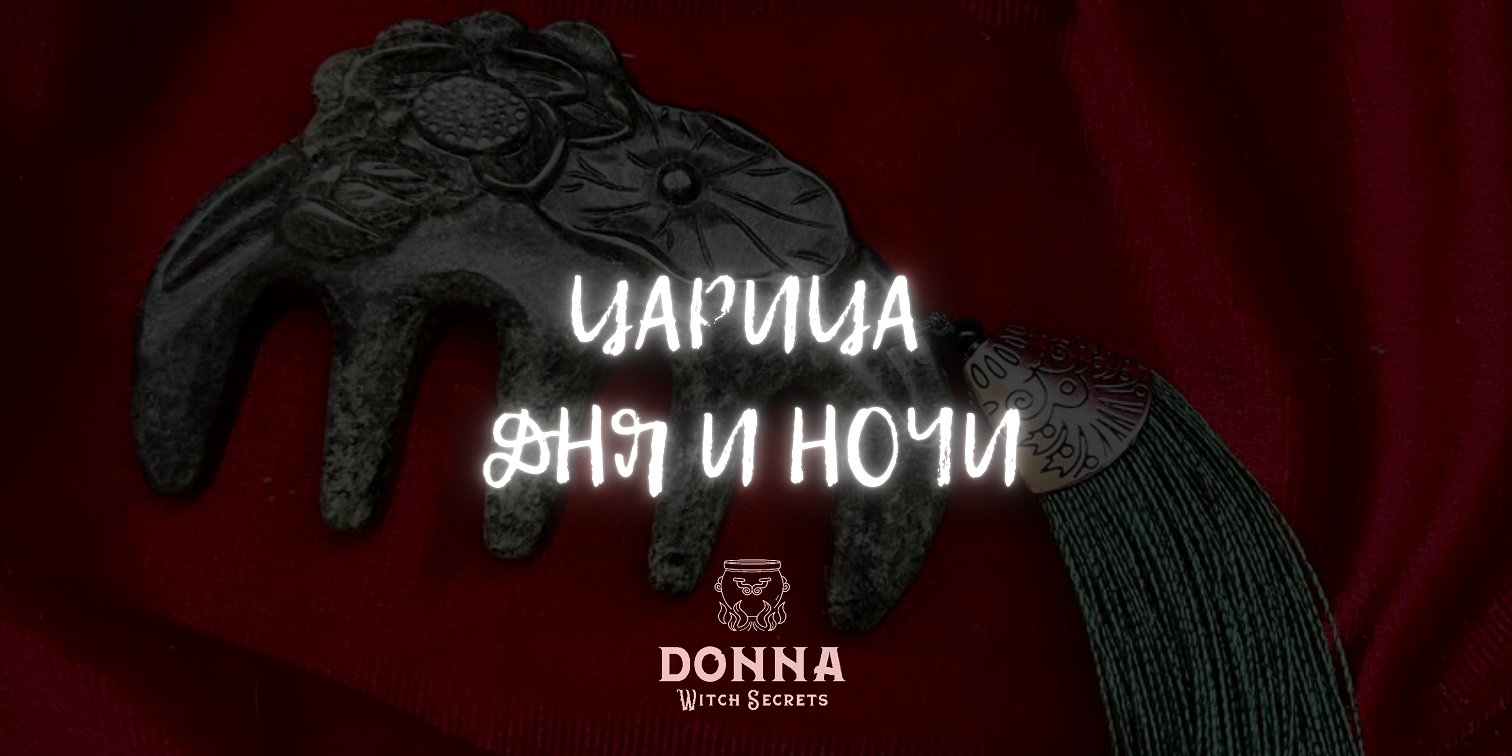 ЦАРИЦА ДНЯ И НОЧИ