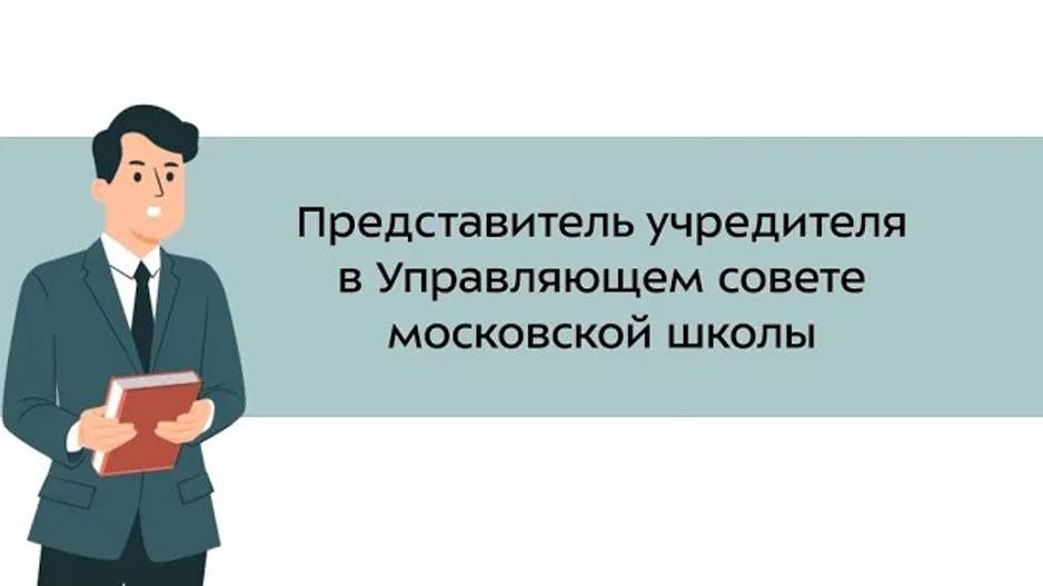 17. Представитель учредителя в Управляющем совете московской школы