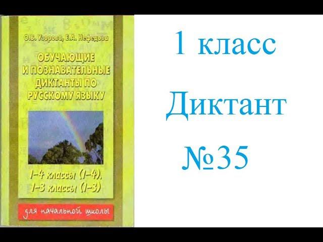 1 класс, диктант 35