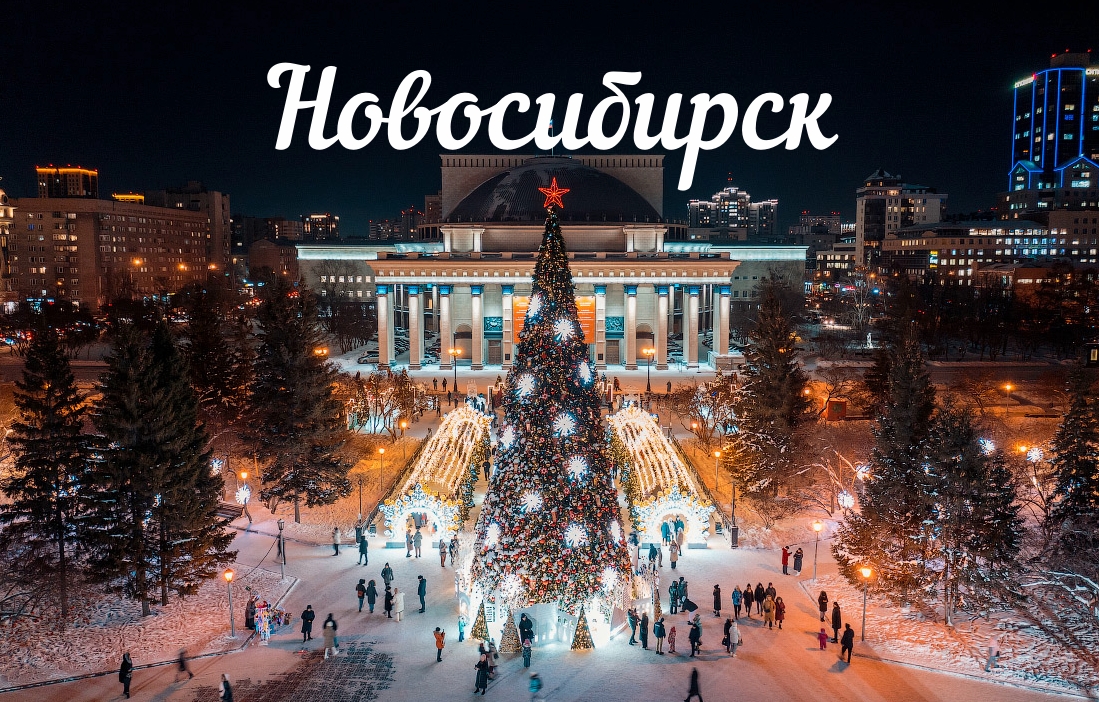 Новосибирск/Цирк/НОВАТ/Новогодняя столица/Ледовое шоу