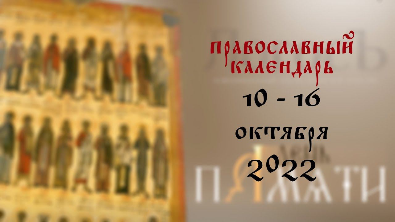 День памяти: Православный календарь 10 - 16 октября 2022 года