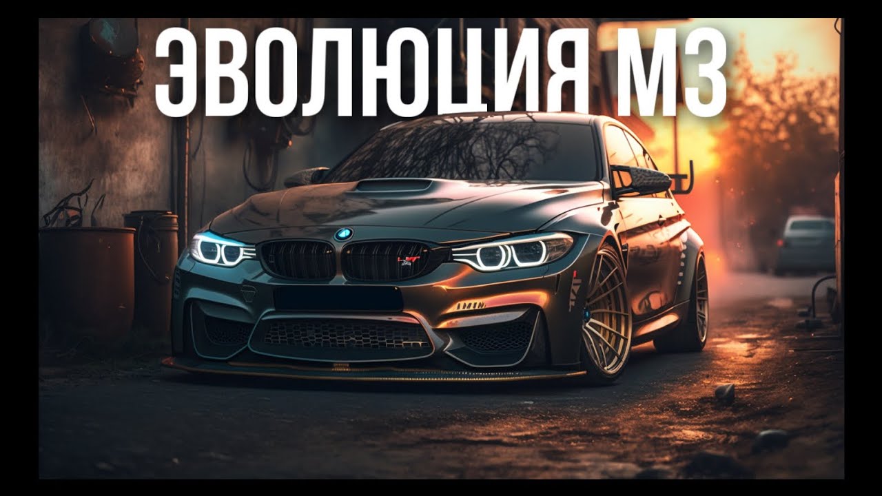 BMW M3 СПИДРАН ПО ВСЕМ ПОКОЛЕНИЯМ