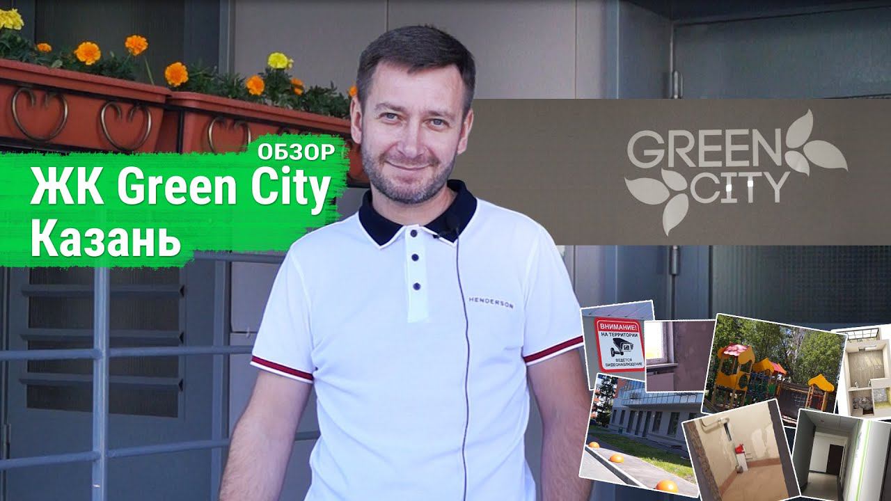 Обзор ЖК Green city (Грин Сити) Казань