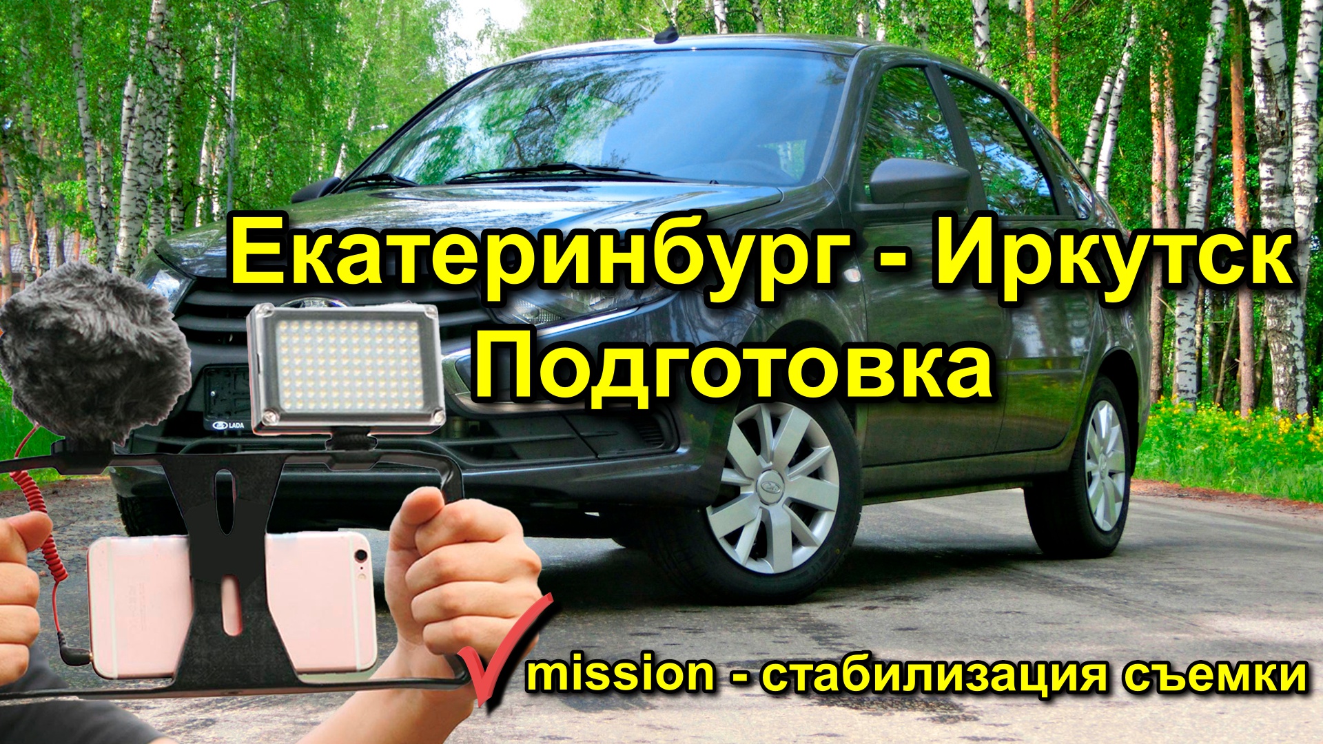 Как снимать из машины в путешествии на айфон? Подготовка к поездке Екатеринбург - Иркутск