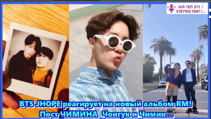 BTS JHOPE реагирует на новый альбом RM! Пост ЧИМИНА — Чонгук и Чимин...  /ОЗВУЧКА TANIY/...