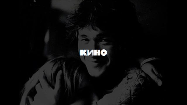 КИНО - Когда твоя девушка больна (Remake)