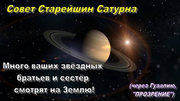 Послание Совета Старейшин Сатурна от 6 августа 2024 г. (через Гузалию)