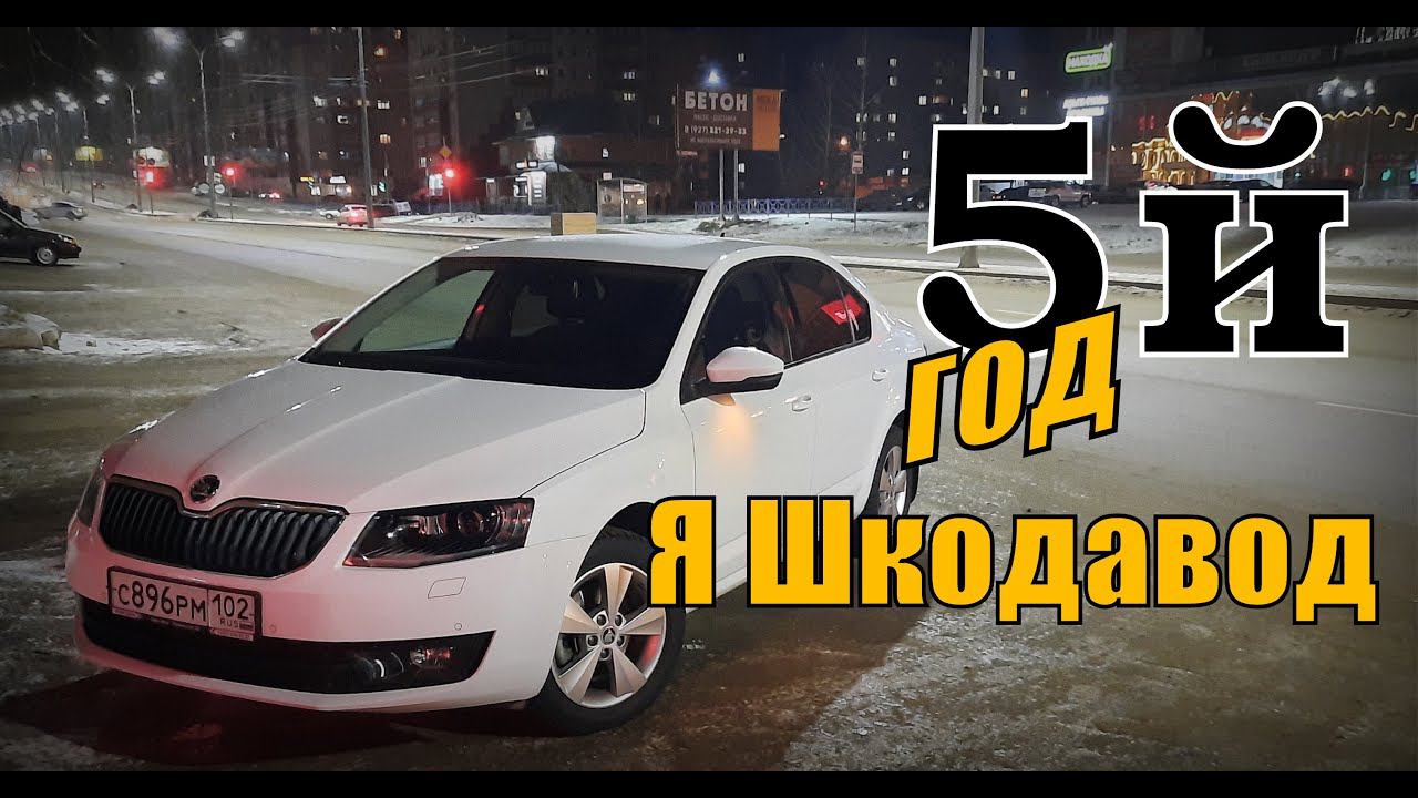 Skoda: 5й Год Я Шкодавод (2021)