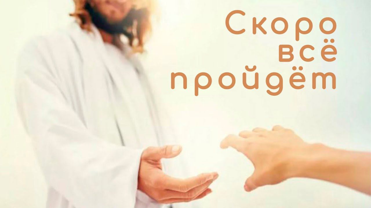 скоро всё пройдёт