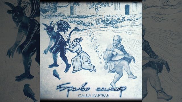 Саша Картель - Браво синьор (альбом)