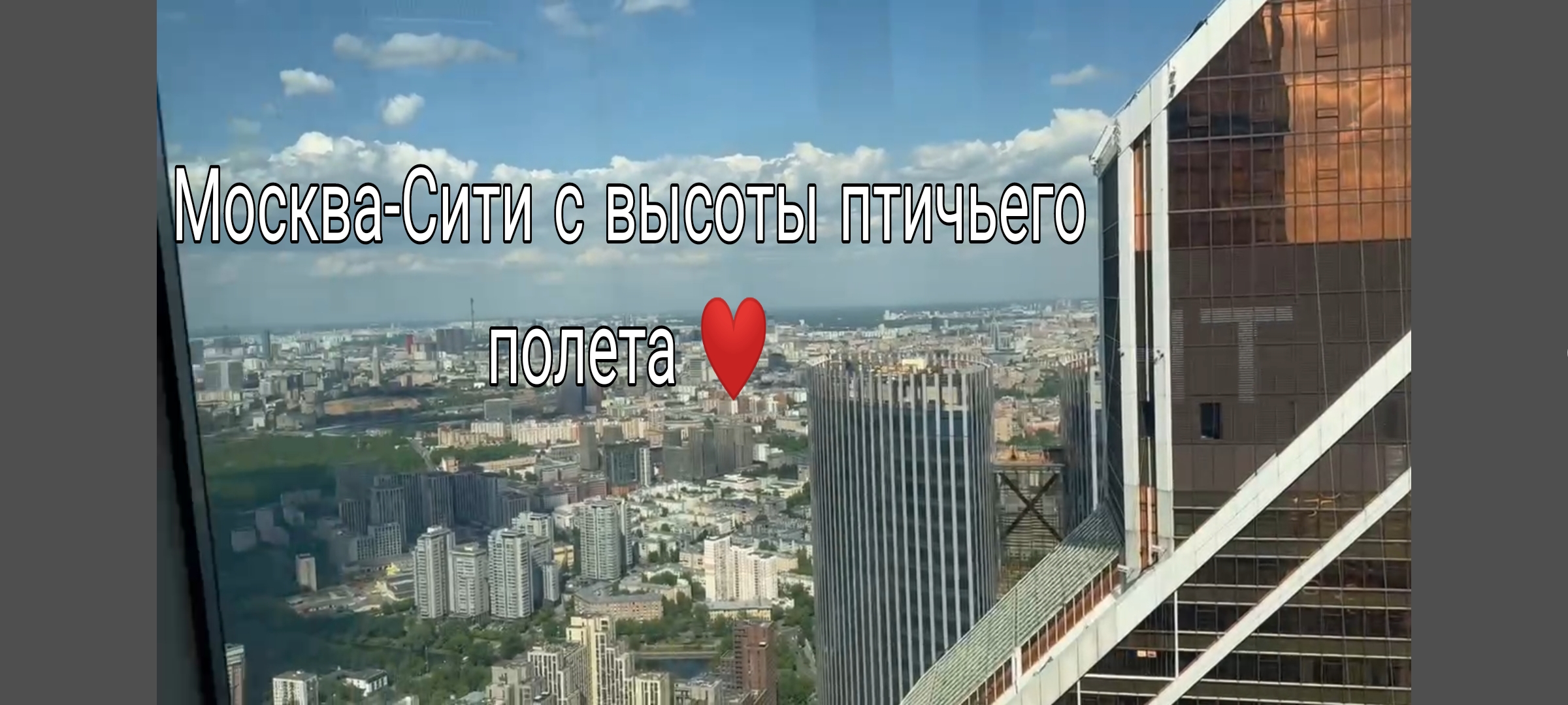 Москва-Сити взгляд с 81 этажа
Обзор с высоты 81 этажа Главной Башни Страны - Федерации!