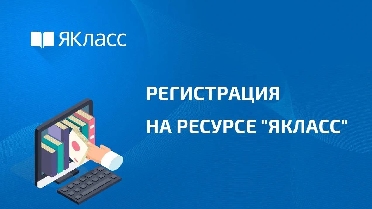 Регистрация на ресурсе ЯКласс