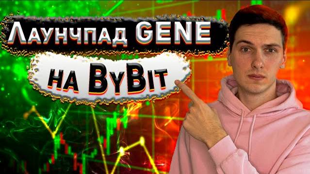 Сколько я заработал с Лаунчпада GENE на ByBit