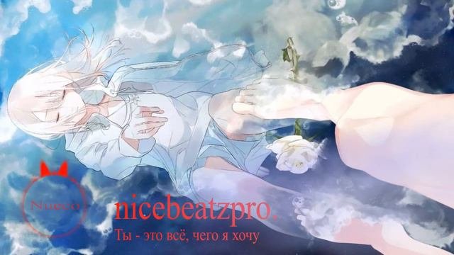 nicebeatzprod. - ты это все чего я хочу