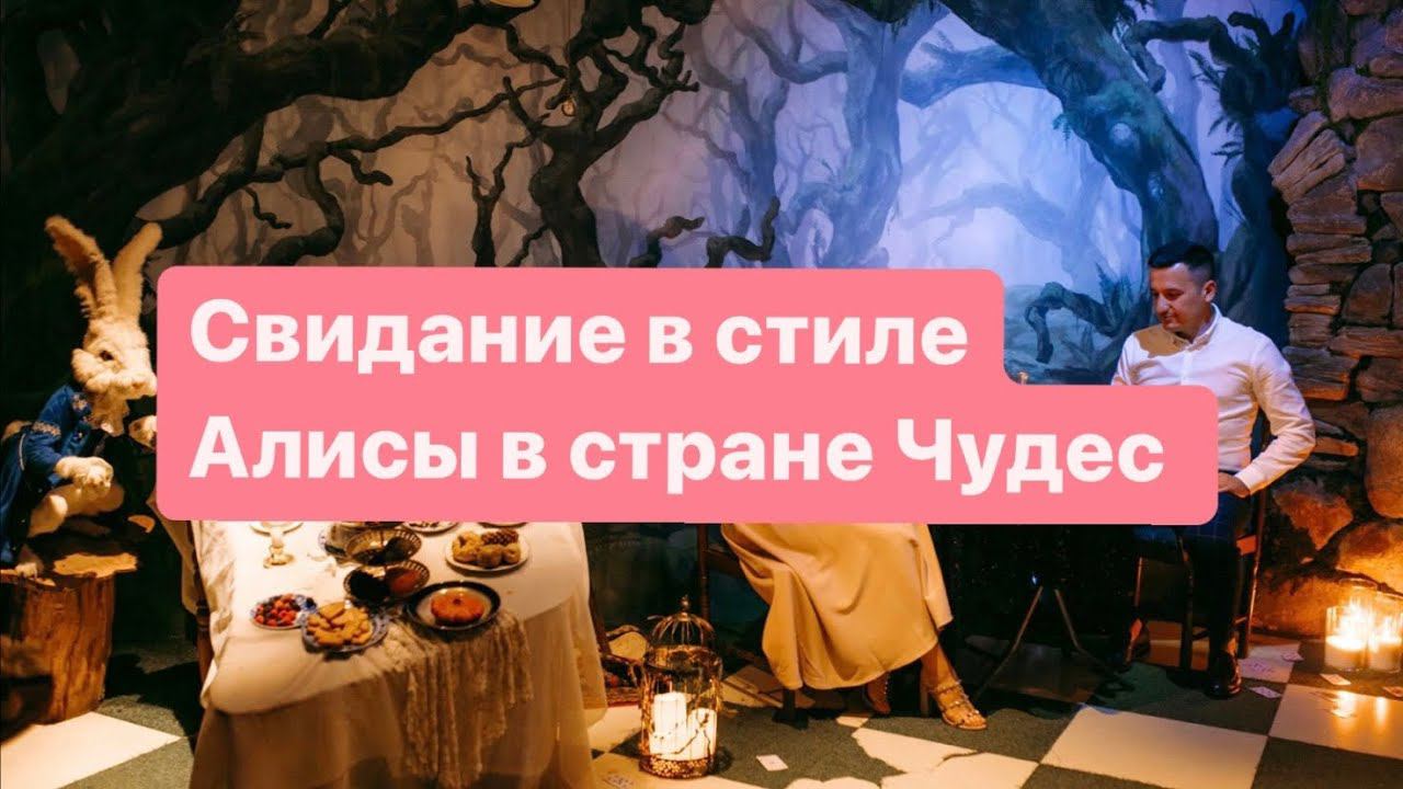 Свидание в стиле "Алисы в стране чудес"