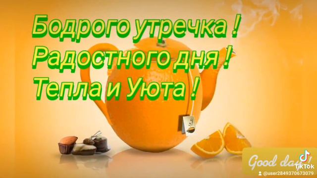 С Добрым Утром! Прекрасного Утра !