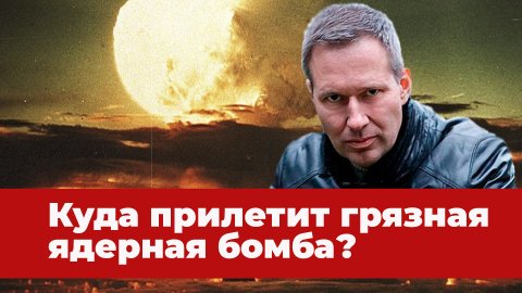 Грязный ядерный удар: военный эксперт Артамонов о грязных планах англосаксов