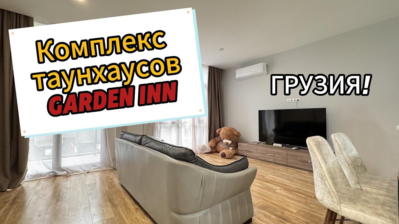 ОБЗОР НА ШИКАРНЫЙ КОМПЛЕКС ТАУНХАУСОВ В ГРУЗИИ!!!