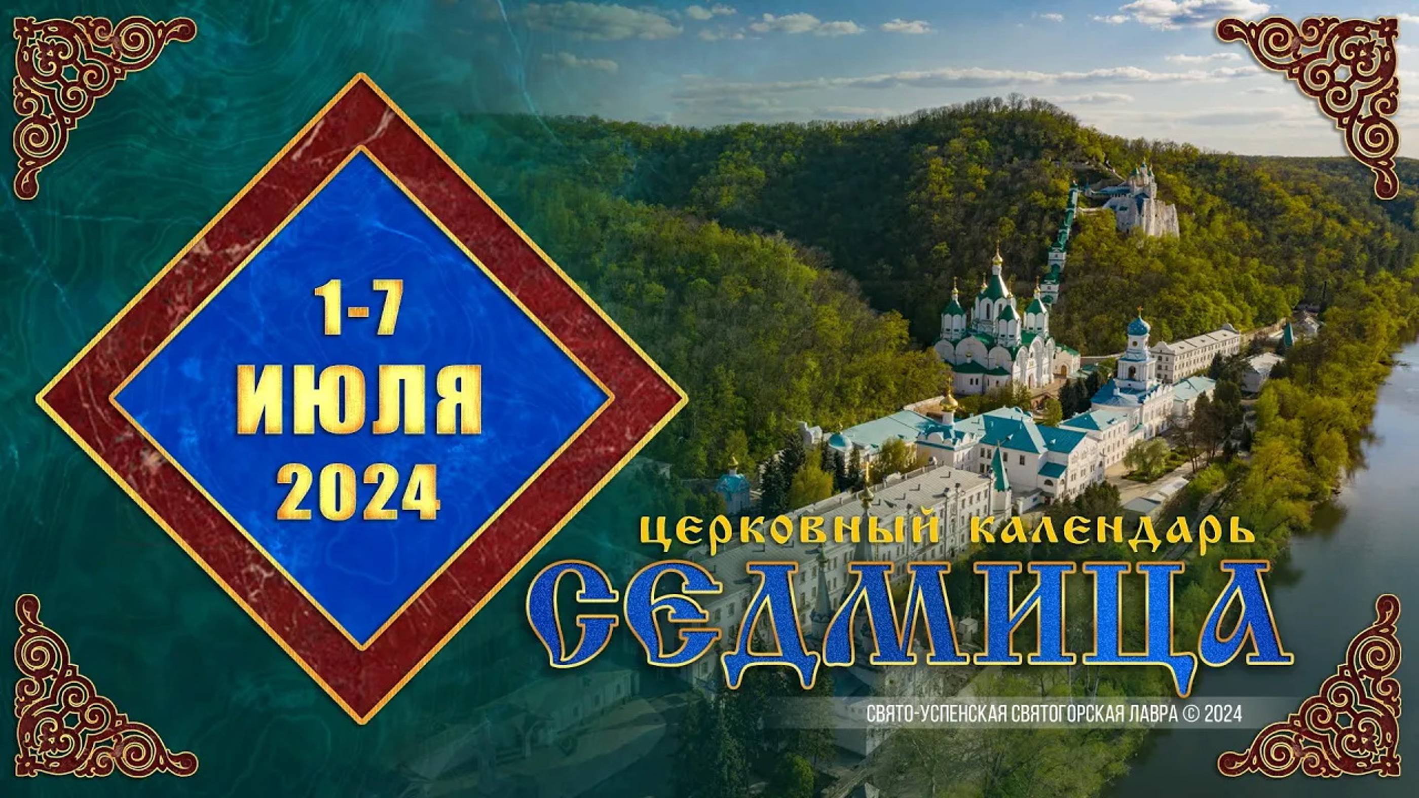 Мультимедийный православный календарь на 1–7 июля 2024 года