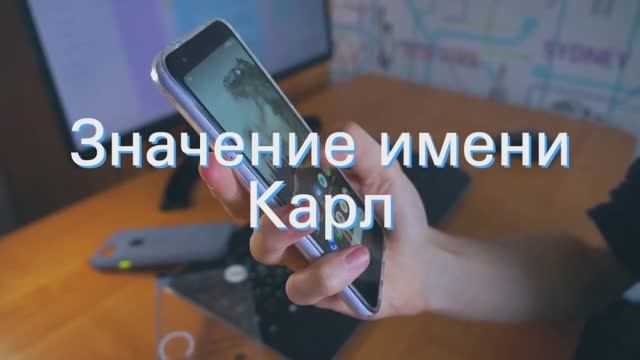 Значение имени Карл. Толкование, судьба, характер