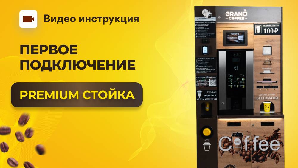 Первое подключение кофейни PREMIUM | GRAND coffee