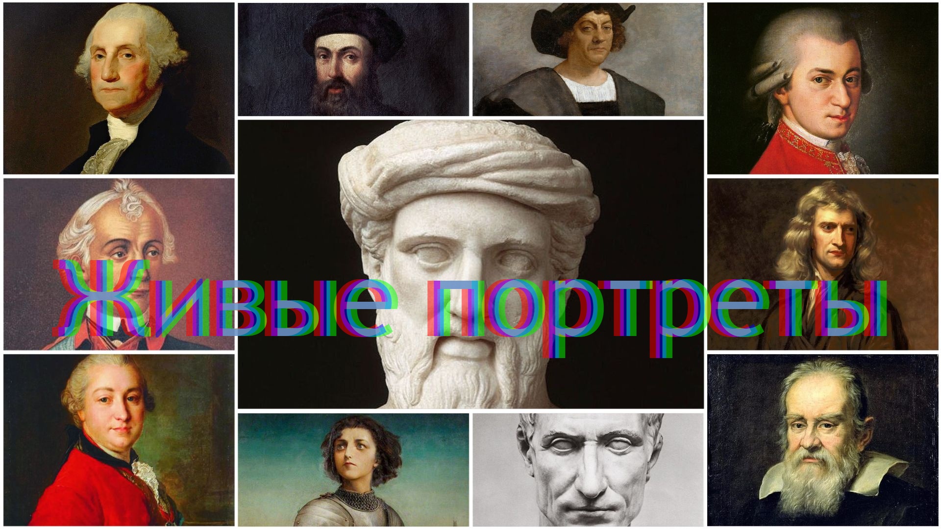 Живые портреты самых знаменитых исторических личностей