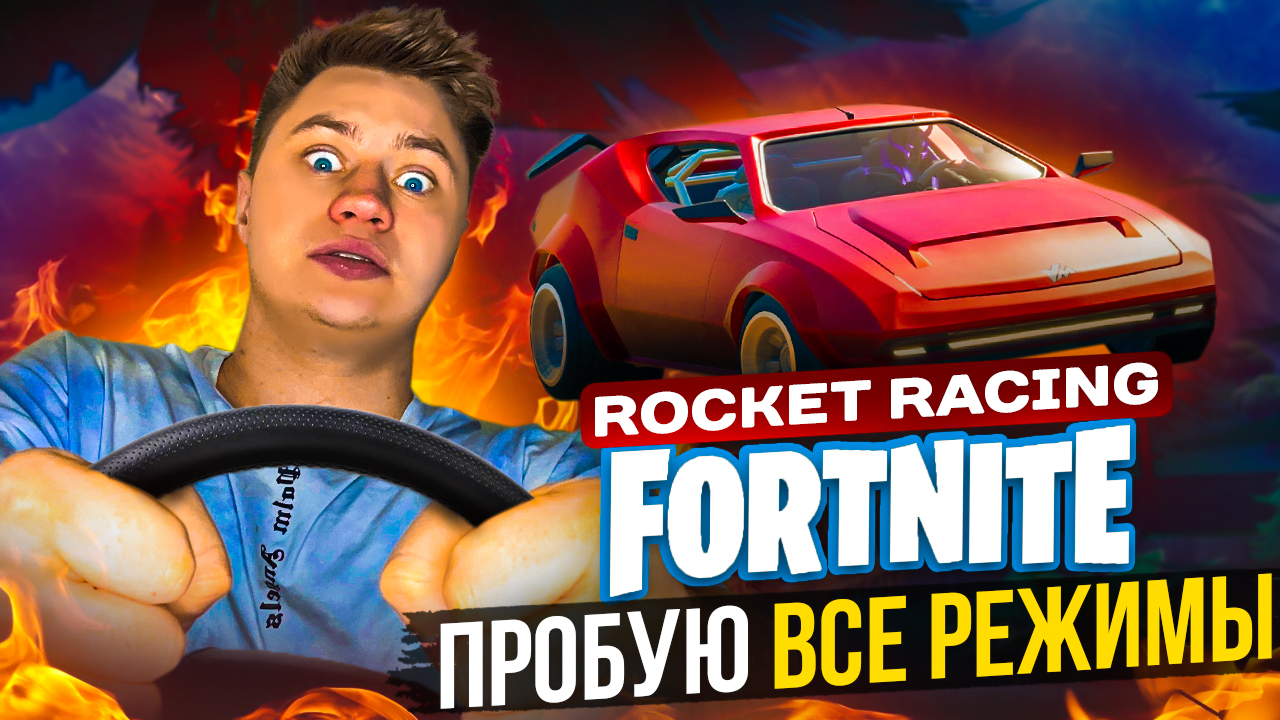 FORTNITE///ПРОБУЮ ВСЕ РЕЖИМЫ///ICEBERG///2024-ВСТРЕЧАЙ!