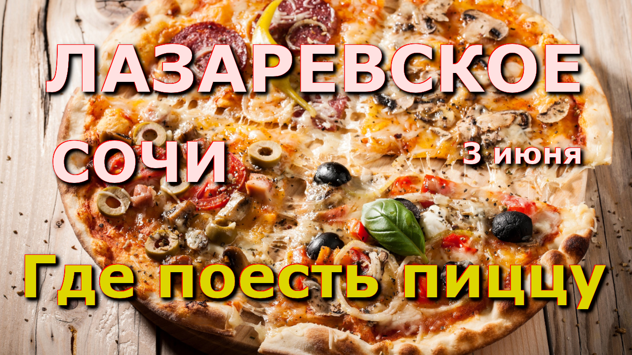Лазаревское пиццерия 3 июня, пицца цены, Лазаревское куда пойти, Лазаревское сегодня цены кафе  еда