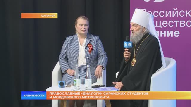 Православные «Диалоги» саранских студентов и мордовского митрополита
