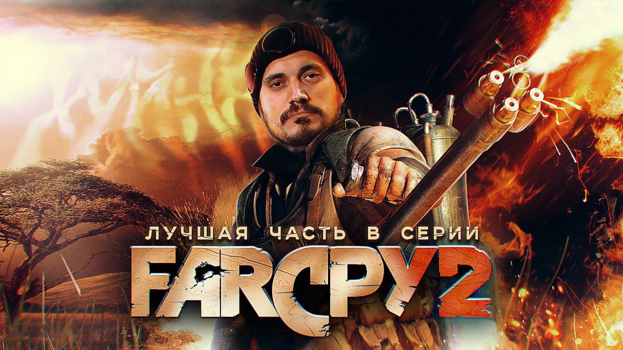 Краткий пересказ FAR CRY 2